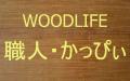 WOODLIFE・大工＆デッキ職人（かっぴぃ）のブログ