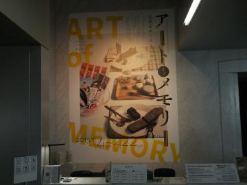 アートオブメモリー展