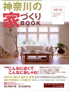 神奈川の家づくりBOOK　2010