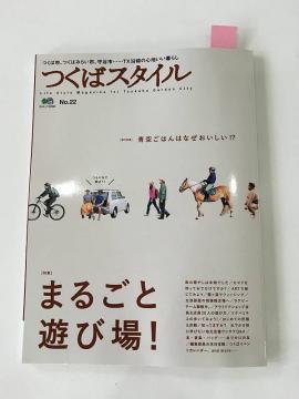 雑誌つくばスタイル