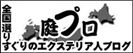 庭プロへリンク