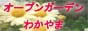 オープンガーデンわかやま　バナー