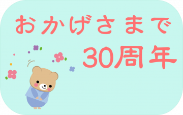 おかぜさまで30周年