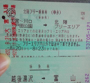 富山研修旅行　切符