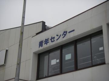 青年センター