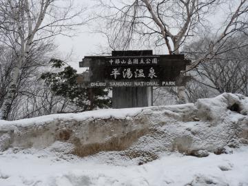 平湯温泉