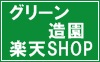 グリーン造園楽天SHOP