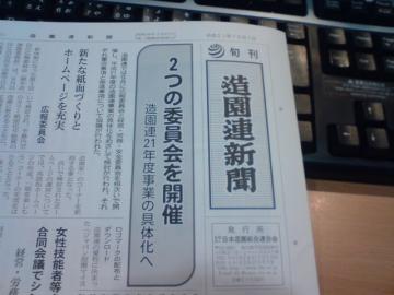 旬刊『造園連新聞』　平成21年10月1日刊