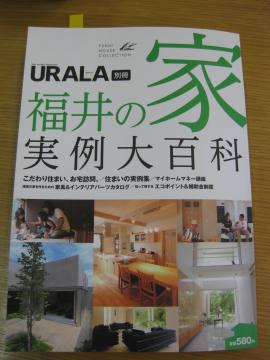 ＵＲＡＲＡ別冊「福井の家実例大百科」