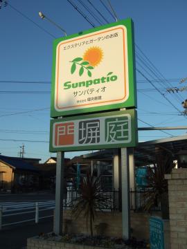 愛知県 外構 サンパティオ