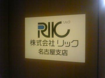 RIK　愛知　エクステリア