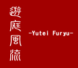 yutei-furyu_logo2