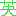 英