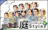 庭STYLE会