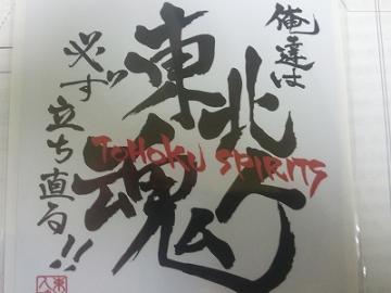 東北魂