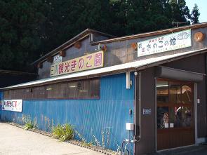 三川観光きのこ園