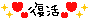 復活