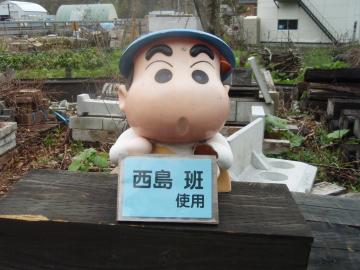 西島班