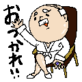 おつかれぃ
