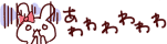 あわわ　うさぎ
