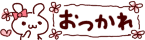おつかれ　うさぎ
