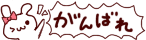 がんばれ　うさぎ