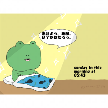 おはよう、地球。sunday in this morning