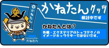 かねたろうグッツは販売しておりません！欲しい方は０３－５３３６－８７７５まで。