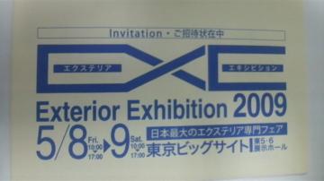 外構・エクステリアの今がわかる！！エクステリア　エキシビジョン２００９