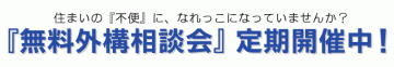 外構・エクステリアの設計・施式会社『株式会社トップテクノ』主催：外構・エクステリア無料相談会！！