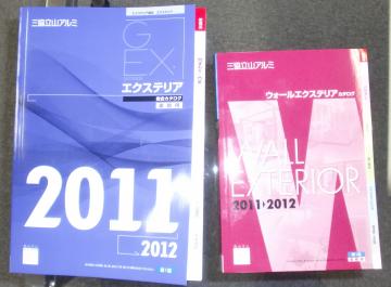 【三協立山】　カタログ　2011　トップテクノ　外構工事