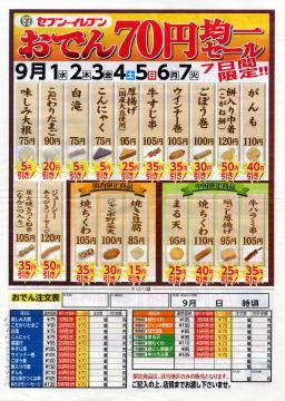 <期間限定>70円おでん