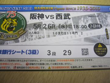 阪神対西部戦チケット