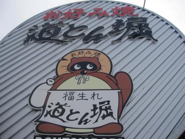 道とん掘 おこのみ焼