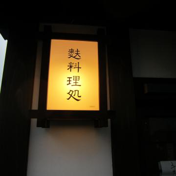 文四郎麩