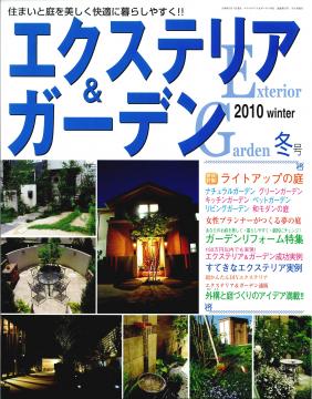 エクステリア＆ガーデン　2010　冬号　表紙