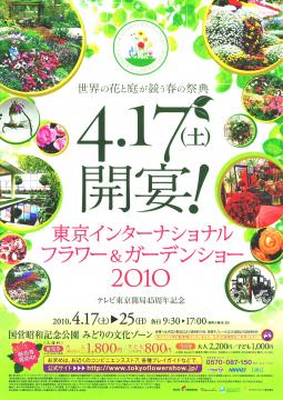 東京インターナショナル　フラワー＆ガーデンショー　2010
