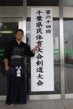 第64回千葉県民剣道大会　