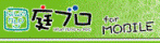 庭ブロforMobile