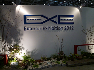 2012　ＥＸＥ　エクステリアの展示会