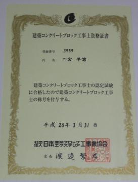 建築コンクリートブロック工事士　二宮早苗　：エクステリア横浜（東京都・神奈川県の外構）