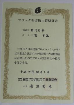 ブロック塀診断士　二宮早苗　：エクステリア横浜（東京都・神奈川県の外構）