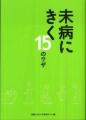 未病にきく
