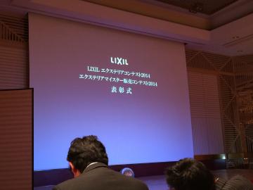 LIXIL エクステリアコンテスト2014表彰式