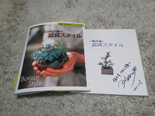  山田香織の盆栽スタイル