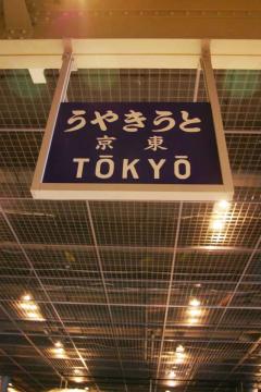東京の駅名