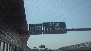 第二京阪道路　和歌山　関空　まで