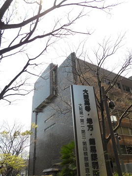 大阪裁判所