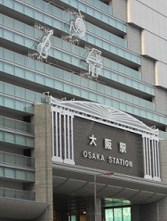 今日の大阪駅
