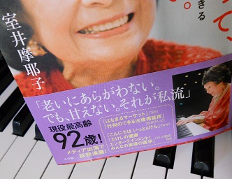 92歳現役pianist：室井摩耶子先生